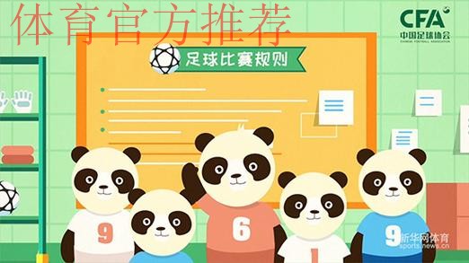 《熊猫说球》公益动画举行发布仪式 卡通熊猫形象助你看懂足球规则